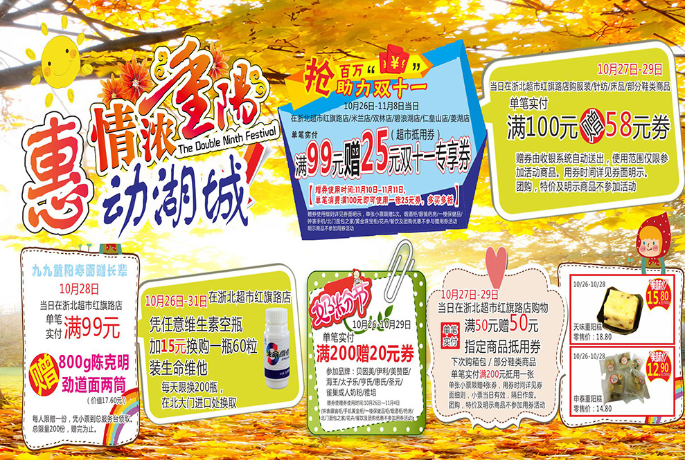 10.26浙北超市紅旗路店——情濃重陽(yáng)