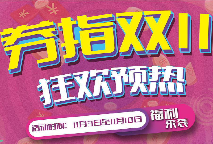 11.3長(zhǎng)興購(gòu)物廣場(chǎng)——券指雙11，狂歡預(yù)熱