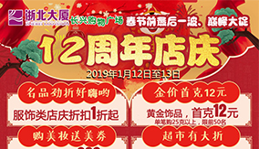 長(zhǎng)興浙北購物廣場(chǎng)12周年店慶