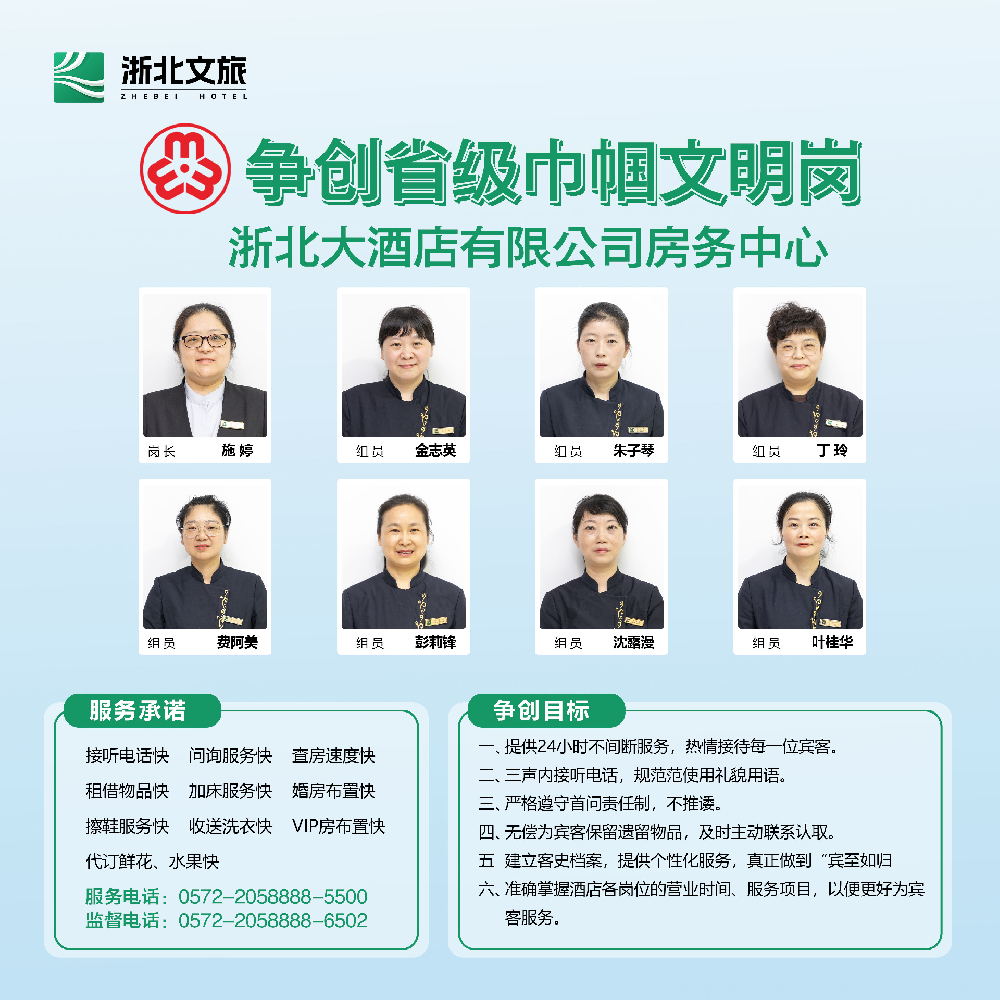 “創(chuàng)文明崗位 展巾幗風采”——浙北大酒店房務部房務中心爭創(chuàng)省級巾幗文明崗