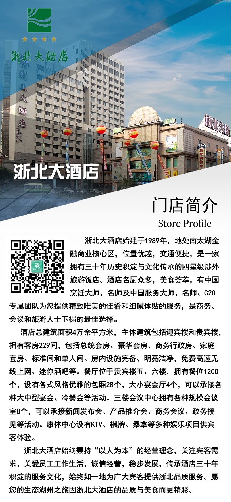 浙北大酒店