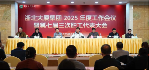 定方向！擘畫(huà)浙北大廈2025年工作新藍(lán)圖